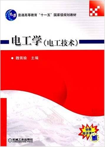 电工学（2011年机械工业出版社出版的图书）