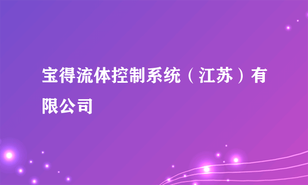 宝得流体控制系统（江苏）有限公司