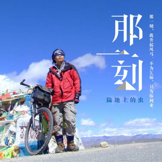 那一刻（陆地上的虫音乐作品）