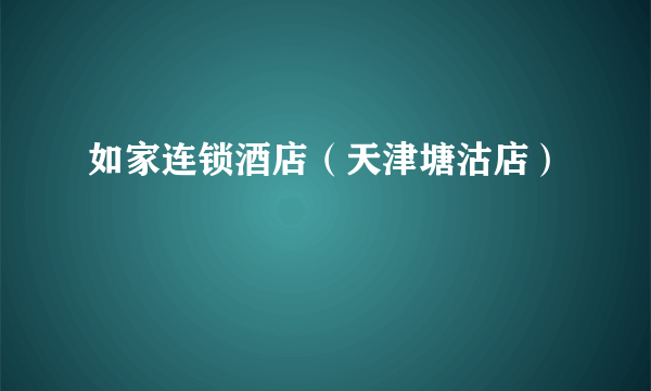 如家连锁酒店（天津塘沽店）