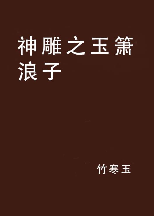 神雕之玉箫浪子