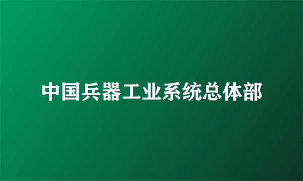 中国兵器工业系统总体部