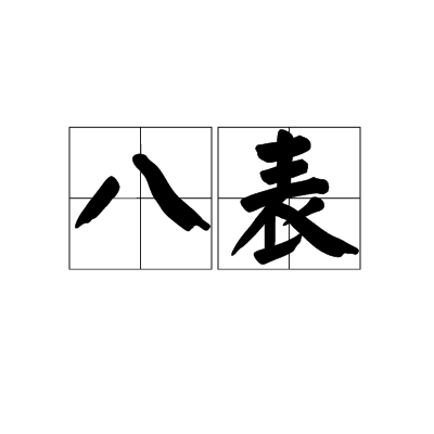 八表