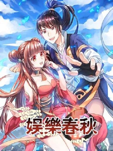 娱乐春秋（掌阅创作的漫画）