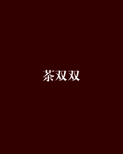 茶双双