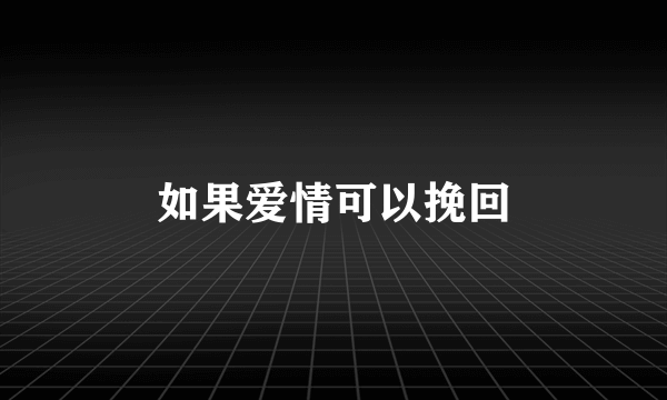 如果爱情可以挽回