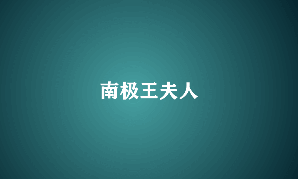 南极王夫人