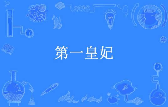 第一皇妃（金九月所著小说）
