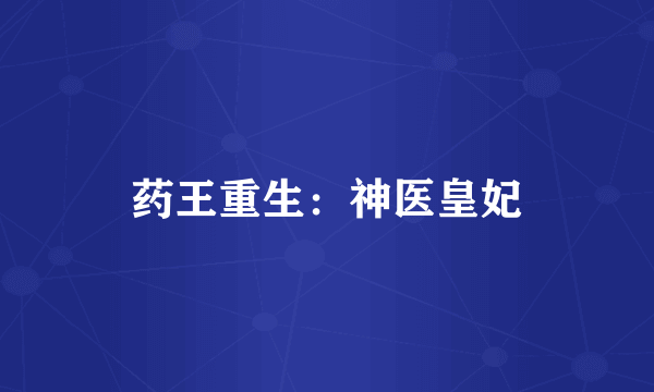 药王重生：神医皇妃