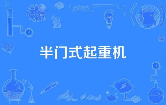 半门式起重机