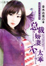 总裁娇妻不太乖（金水达莲创作的言情小说）