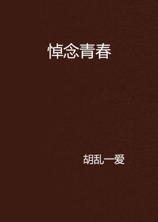 悼念青春