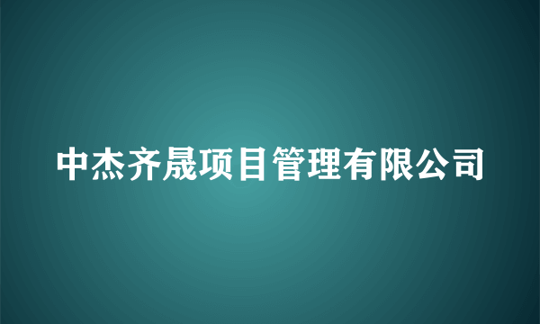 中杰齐晟项目管理有限公司