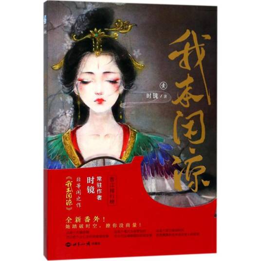 我本闲凉（2017年世界知识出版社出版的图书）