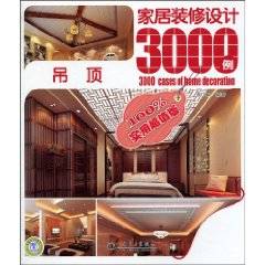 家居装修设计3000例：吊顶