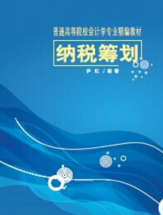 纳税筹划（伊虹主编书籍）