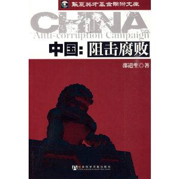 中国：阻击腐败