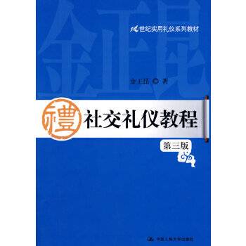 社交礼仪教程第三版