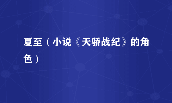夏至（小说《天骄战纪》的角色）