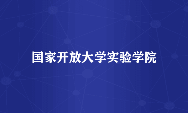 国家开放大学实验学院