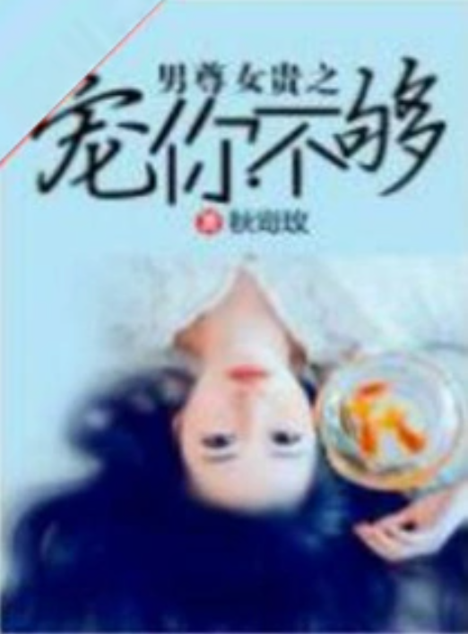 男尊女贵之宠你不够