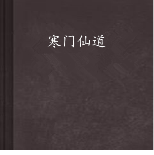寒门仙道