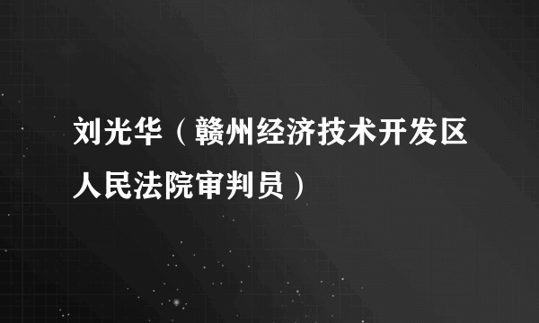 刘光华（赣州经济技术开发区人民法院审判员）