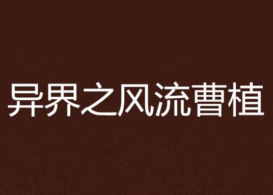 异界之风流曹植