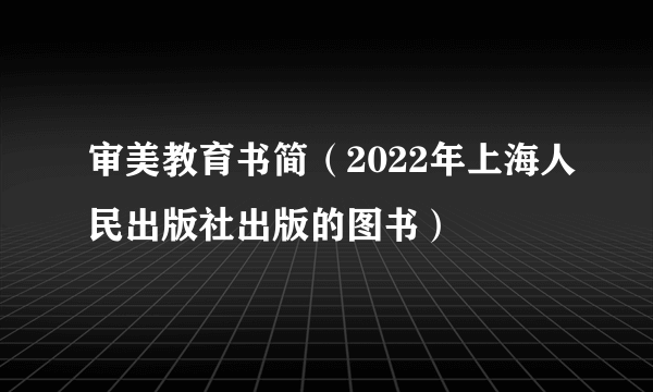 审美教育书简（2022年上海人民出版社出版的图书）