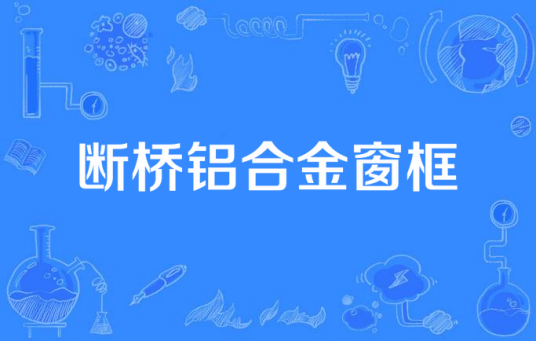 断桥铝合金窗框