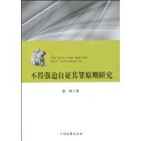 不得强迫自证其罪原则研究
