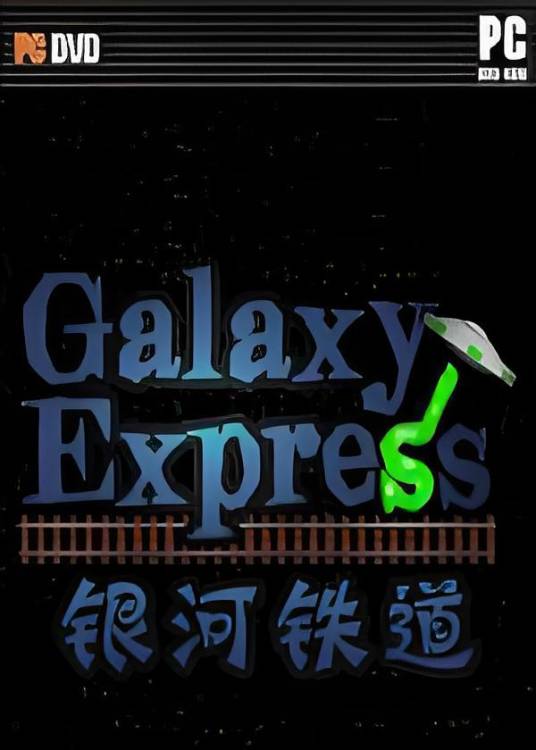银河铁道