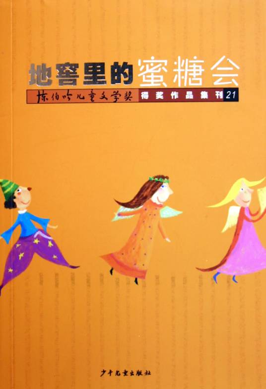 中华人民共和国全国优秀儿童文学奖
