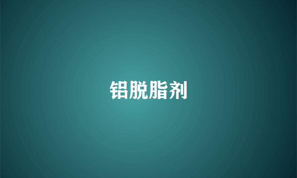 铝脱脂剂