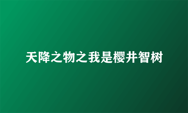 天降之物之我是樱井智树