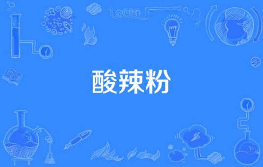 酸辣粉（2015年中国拍摄电视剧）