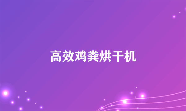 高效鸡粪烘干机