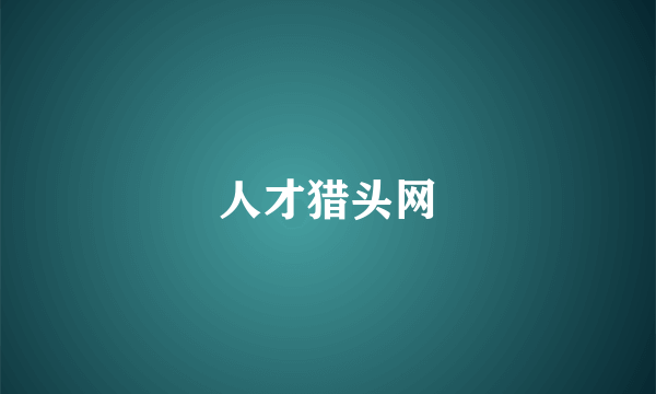 人才猎头网