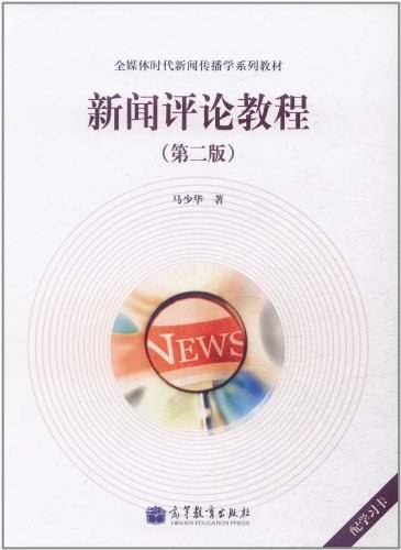 新闻评论教程（2012年高等教育出版社出版的图书）