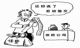 保费自动垫交