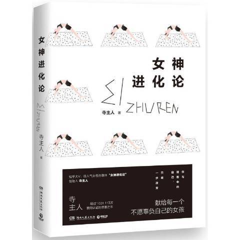 女神进化论（2017年湖南文艺出版社出版的图书）
