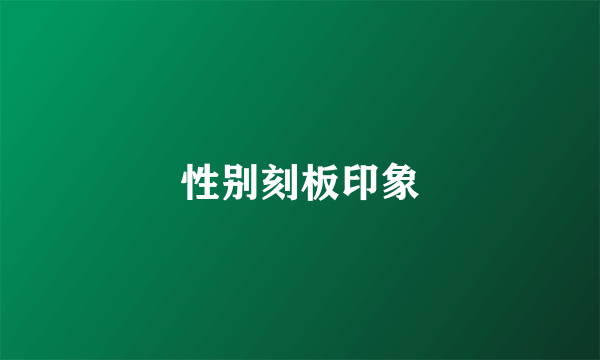 性别刻板印象