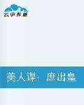 美人谋：庶出皇后