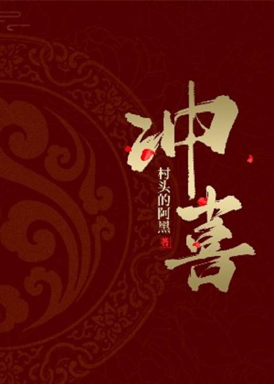冲喜（村头的阿黑原创小说）