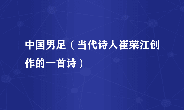 中国男足（当代诗人崔荣江创作的一首诗）
