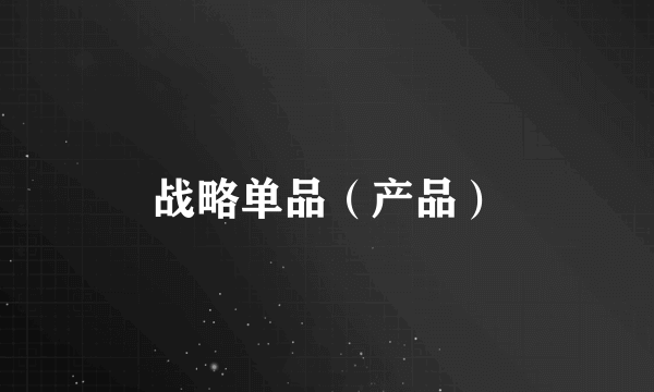 战略单品（产品）