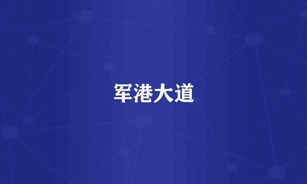 军港大道