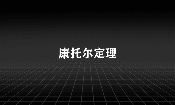 康托尔定理