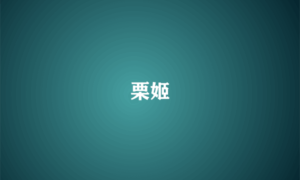 栗姬