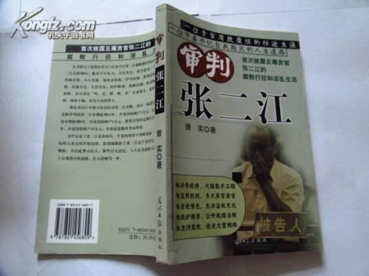 审判张二江